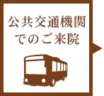 公共交通機関でのご来院