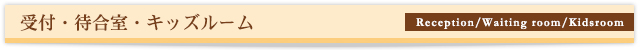 受付・待合室・キッズルーム