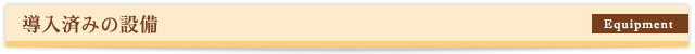 導入済みの設備