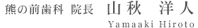 熊の前歯科 院長 山秋 洋人