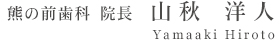 熊の前歯科 院長 山秋 洋人