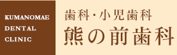 歯科・小児科　熊の前歯科