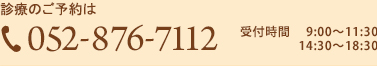 診療のご予約は052-876-7112