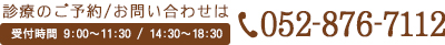 診療のご予約、お問い合わせは052-876-7112