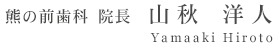 熊の前歯科　院長　山秋洋人