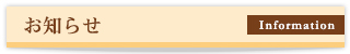 お知らせ