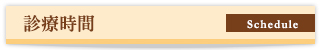 診療時間