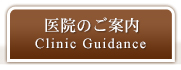 医院のご案内