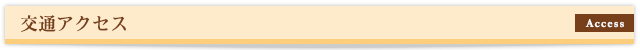 交通アクセス