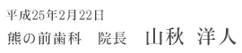 熊の前歯科　院長　山秋洋人