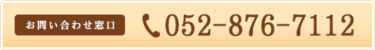 お問い合わせ窓口　052-876-7112
