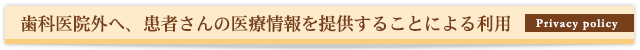 歯科医院外へ、患者さんの医療情報を提供することによる利用