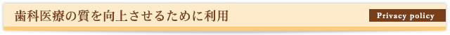 歯科医療の質を向上させるために利用