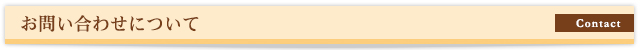 お問い合わせについて